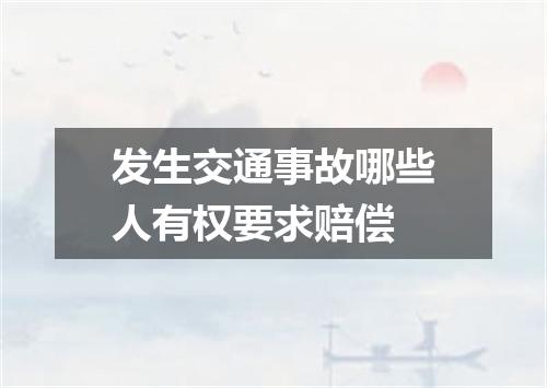 发生交通事故哪些人有权要求赔偿