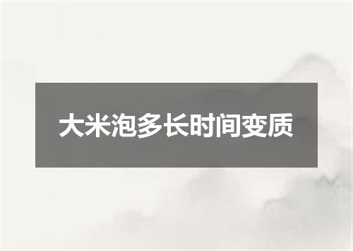 大米泡多长时间变质