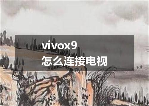 vivox9怎么连接电视