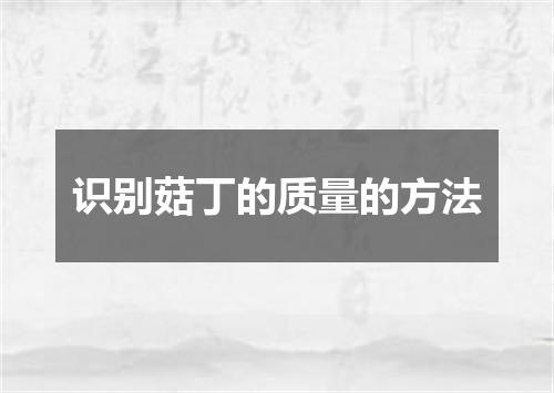 识别菇丁的质量的方法