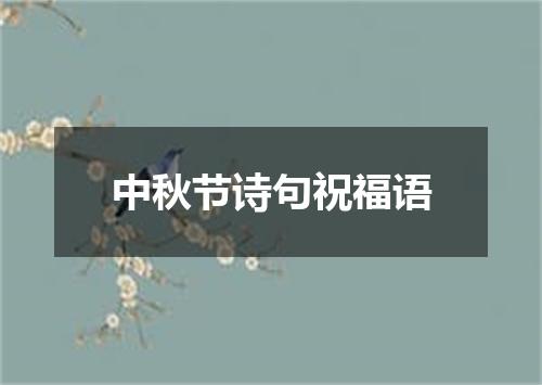 中秋节诗句祝福语