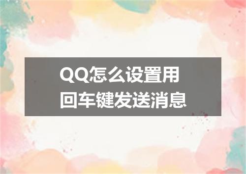 QQ怎么设置用回车键发送消息