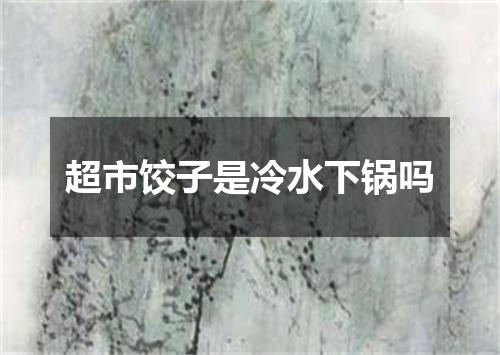 超市饺子是冷水下锅吗