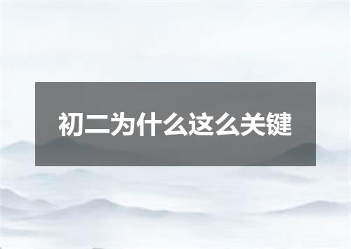 初二为什么这么关键