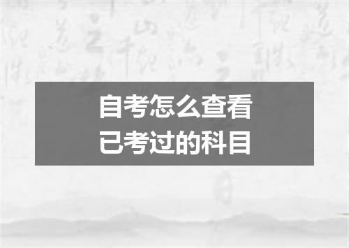 自考怎么查看已考过的科目