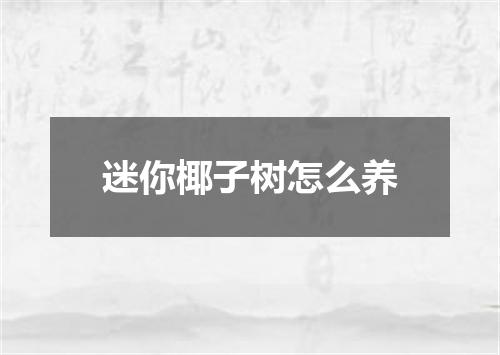 迷你椰子树怎么养