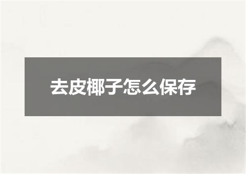 去皮椰子怎么保存