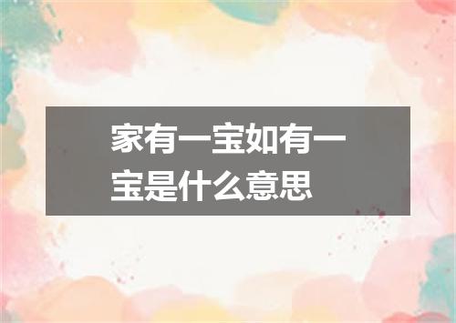 家有一宝如有一宝是什么意思