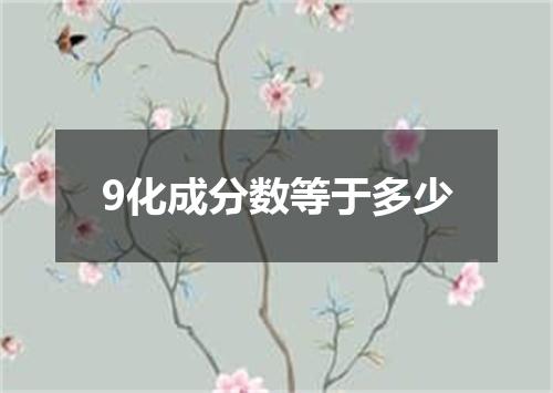 9化成分数等于多少