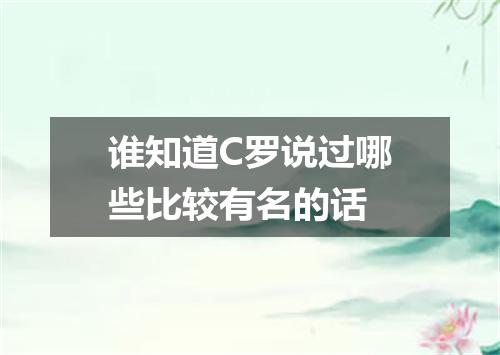 谁知道C罗说过哪些比较有名的话