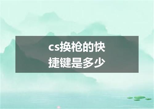 cs换枪的快捷键是多少