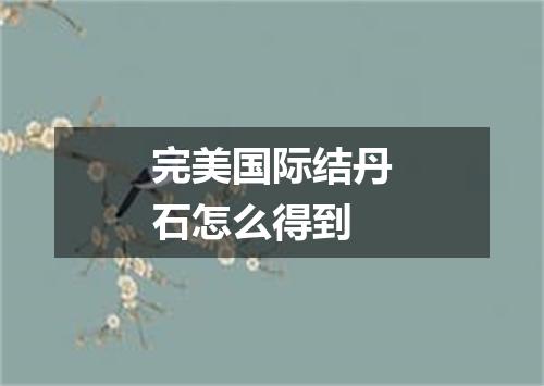 完美国际结丹石怎么得到
