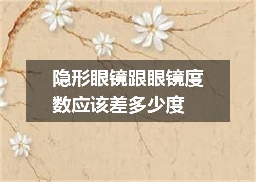 隐形眼镜跟眼镜度数应该差多少度