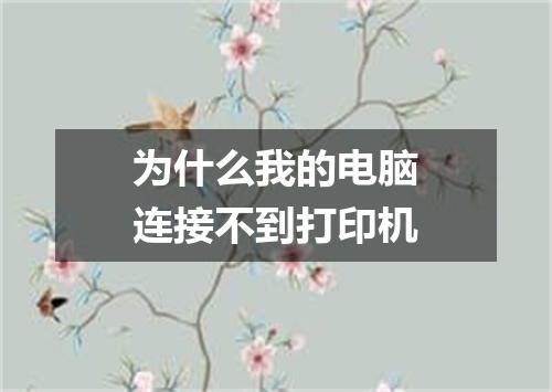 为什么我的电脑连接不到打印机