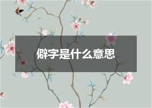 僻字是什么意思