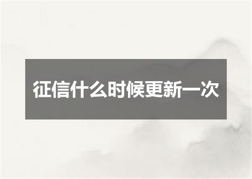 征信什么时候更新一次