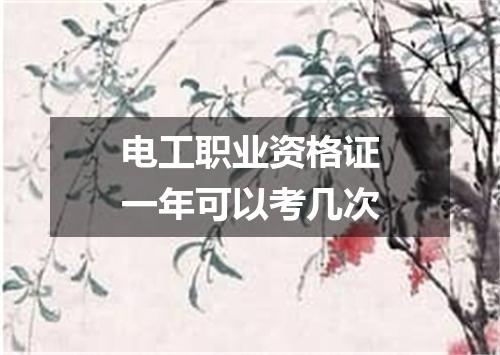 电工职业资格证一年可以考几次