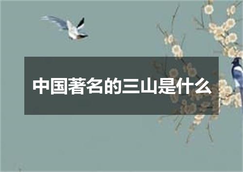 中国著名的三山是什么