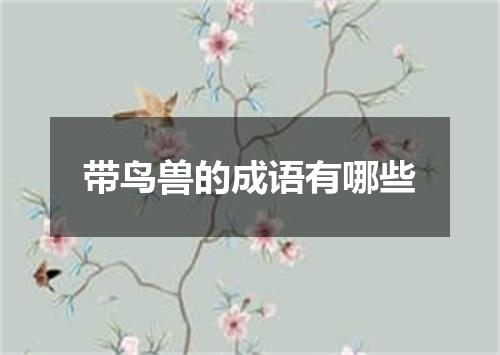 带鸟兽的成语有哪些