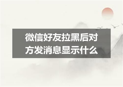 微信好友拉黑后对方发消息显示什么