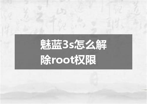 魅蓝3s怎么解除root权限