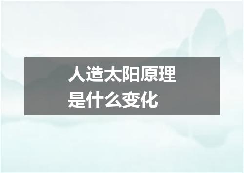 人造太阳原理是什么变化