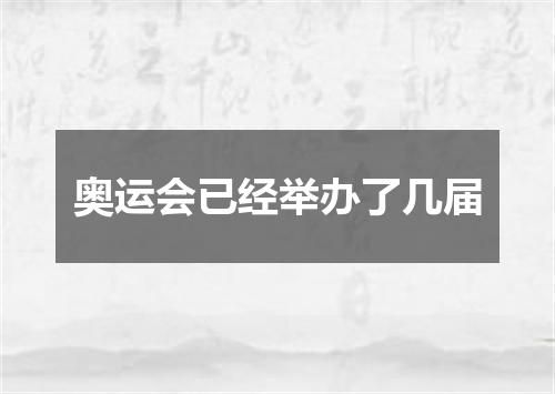 奥运会已经举办了几届
