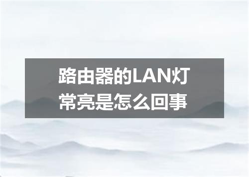 路由器的LAN灯常亮是怎么回事