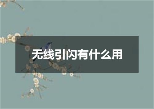 无线引闪有什么用