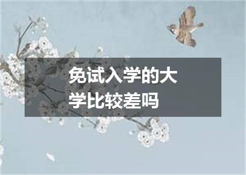免试入学的大学比较差吗