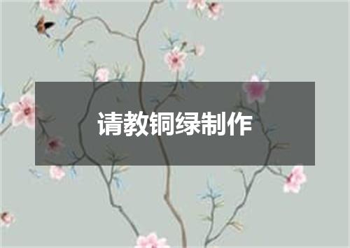 请教铜绿制作