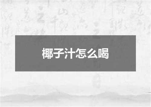椰子汁怎么喝