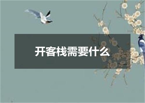 开客栈需要什么