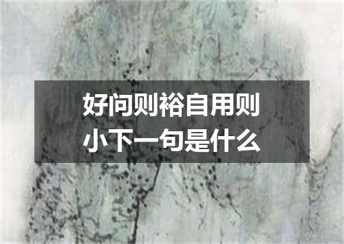 好问则裕自用则小下一句是什么