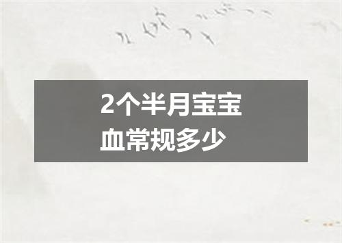 2个半月宝宝血常规多少