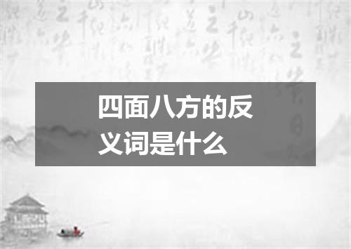 四面八方的反义词是什么
