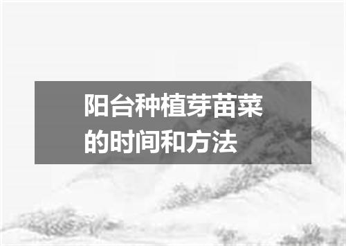 阳台种植芽苗菜的时间和方法