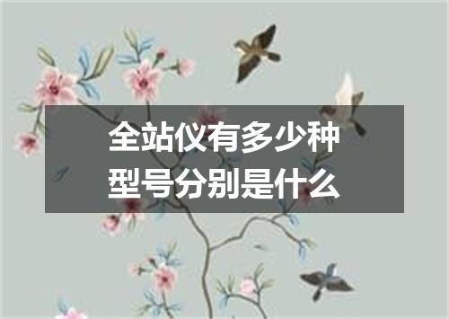 全站仪有多少种型号分别是什么