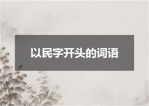 以民字开头的词语