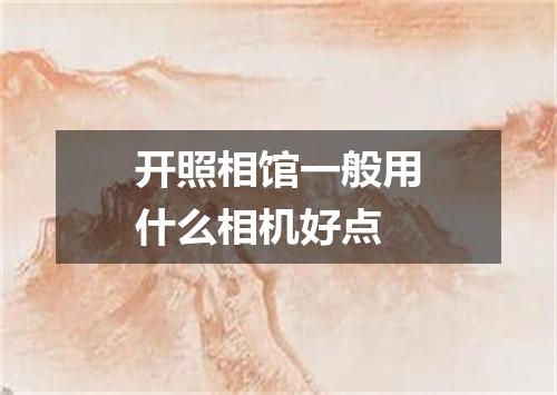 开照相馆一般用什么相机好点