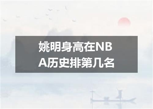 姚明身高在NBA历史排第几名