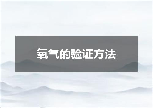 氧气的验证方法