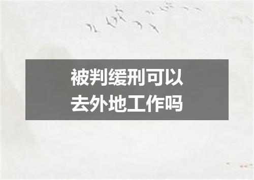 被判缓刑可以去外地工作吗