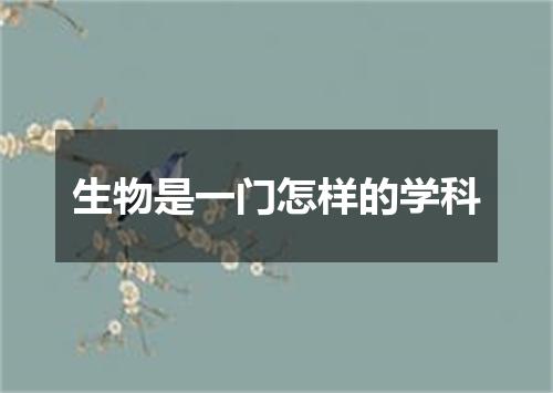 生物是一门怎样的学科