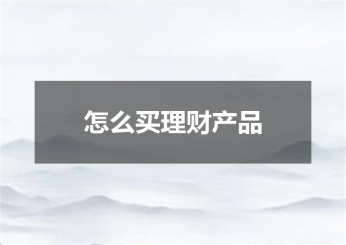怎么买理财产品