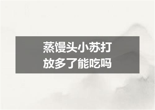 蒸馒头小苏打放多了能吃吗