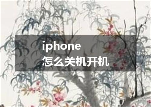 iphone怎么关机开机