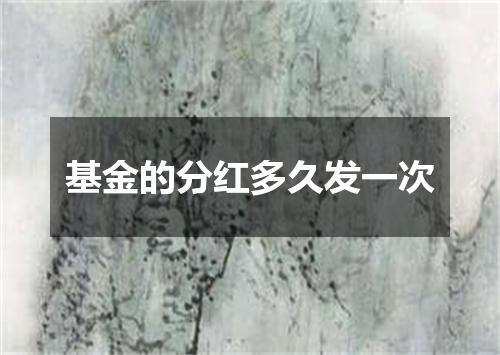 基金的分红多久发一次