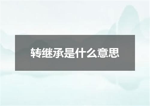 转继承是什么意思