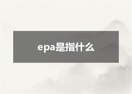 epa是指什么